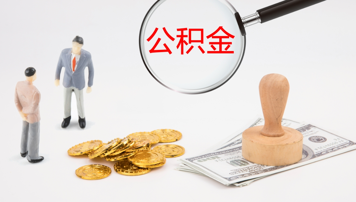 淮南公积金取出来花了会怎样（公积金提出来花）