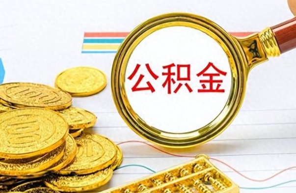 淮南辞职不干了公积金怎么处理（辞职不干了公积金什么时候能取出来）