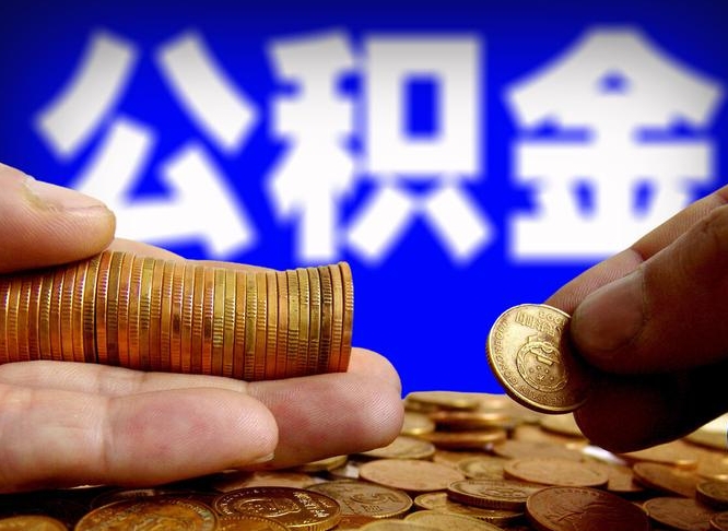 淮南公积金能直接取现金吗（公积金可以直接取现金吗）